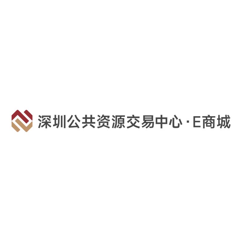 深圳公共资源交易中心-E商城